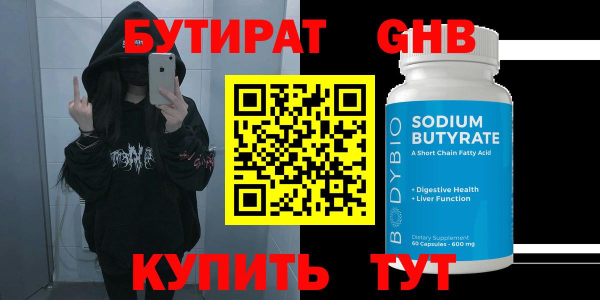 Ульяновск  БУТИРАТ бутандиол  БУТИРАТ  Вход с VPN 